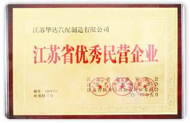 江蘇省優秀民營企業