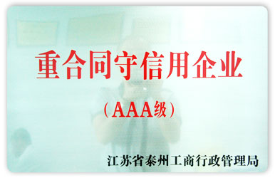 重合同守信用企業