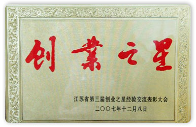江蘇省第三屆創業之星